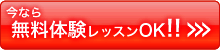 東京無料体験レッスンお申込み