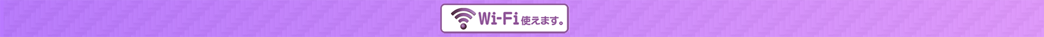 wifi使えます