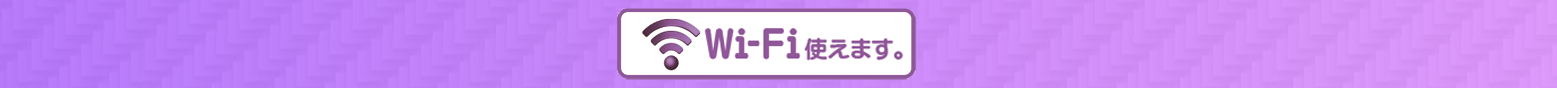 wifi使えます