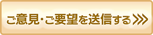 ご意見ご要望送信