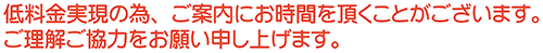 低料金維持の為、ご連絡のお返事にお時間を頂く場合がございます。