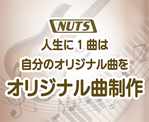 あなたのオリジナル曲を作ります