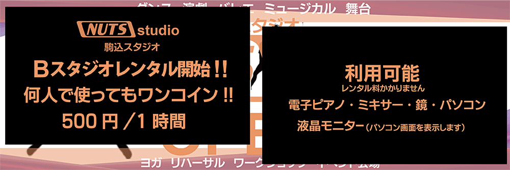 レンタルがワンコインのBスタジオ